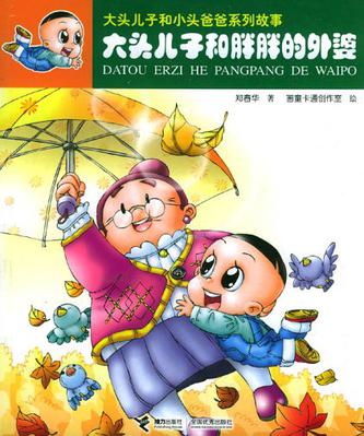 大头儿子和胖胖的外婆