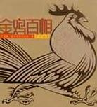 金鸡百相