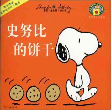 史努比的饼干