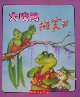 大咬鹃搬家记