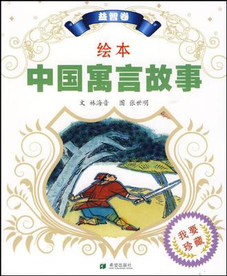 绘本中国寓言故事益智卷