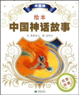 绘本中国神话故事 水晶卷