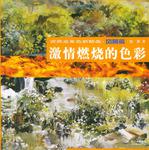 雷洪意象色彩精选·风景篇