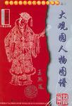 红楼梦大观园人物图谱（中英文对照）