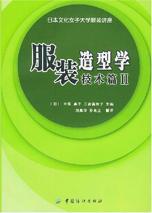 服装造型学。技术篇Ⅱ