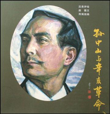 孙中山与辛亥革命