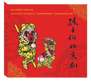 孩子们的京剧—绘本