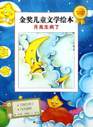 月亮生病了-金奖儿童文学绘本 月亮生病了-金奖儿童文学绘本