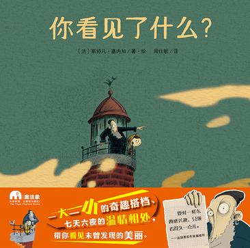 你看见了什么？