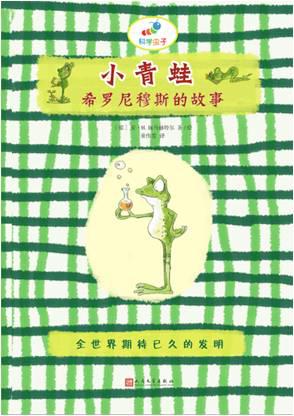 小青蛙希罗尼穆斯的故事