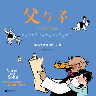 父与子（毕飞宇推荐，亲子填色版）