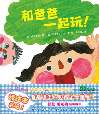 和爸爸一起玩！