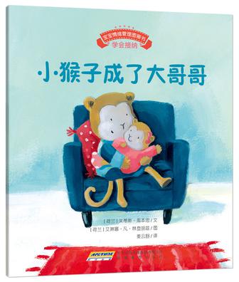 宝宝情绪管理图画书·小猴子成了大哥哥