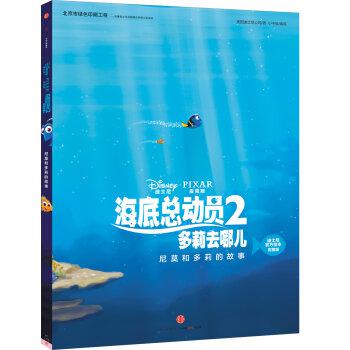 海底总动员2·尼莫和多莉的故事