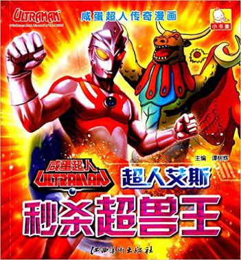 超人艾斯秒杀超兽王