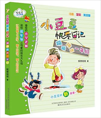 小豆豆快乐日记:蹦蹦跳跳一年级