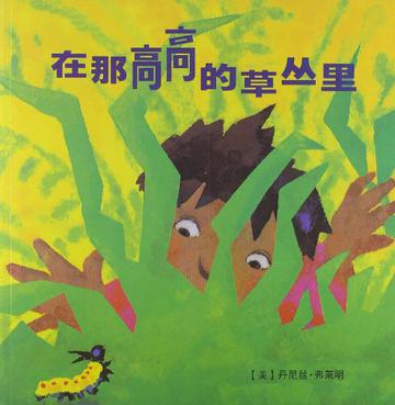 在那高高的草丛里