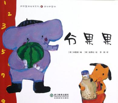 分果果-部分和整体-4