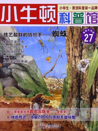 技艺超群的纺织手-蜘蛛-小牛顿科普馆-27-最新升级版-适读于7-12岁