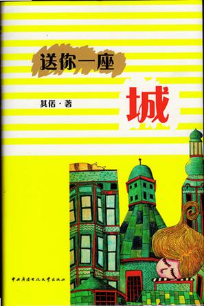 送你一座城
