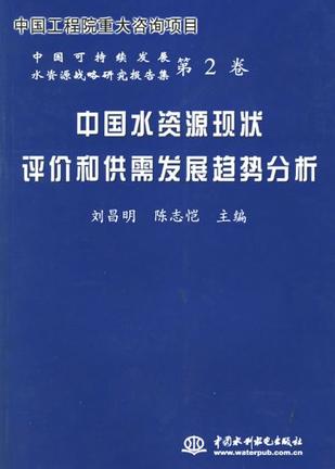 中国水资源现状评价和供需发展趋势分析