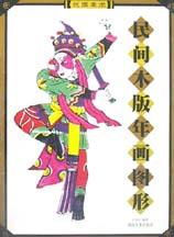 民间木版年画图形