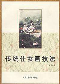 传统仕女画技法