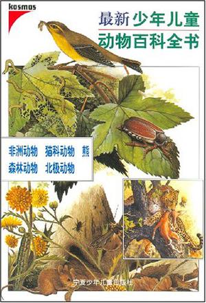 最新少年儿童动物百科全书