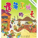 建筑工地的一天