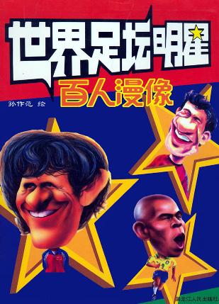 世界足坛明星百人漫像