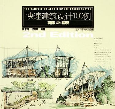 快速建筑设计100例