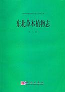 东北草本植物志。第八卷