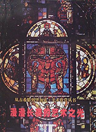 漫漫长夜的艺术之光