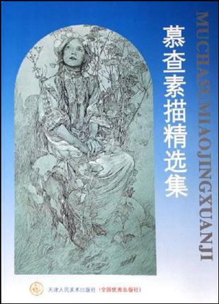 慕查素描精选集