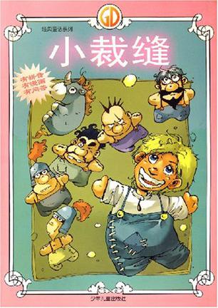 小裁缝