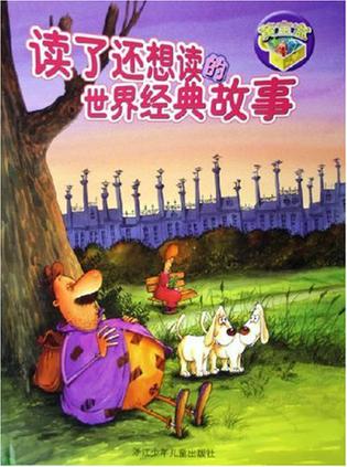 读了还想读的世界经典故事