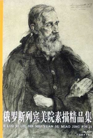 俄罗斯列宾美院素描精品集