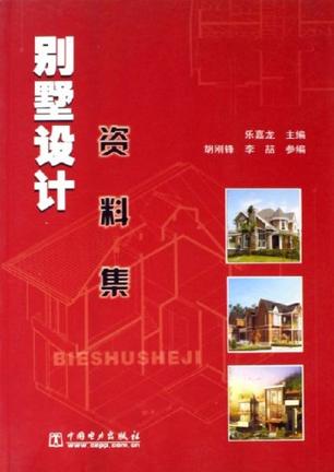 别墅设计资料集
