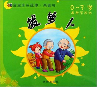 拔萝卜狼与乌鸦