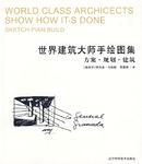 世界建筑大师手绘图集