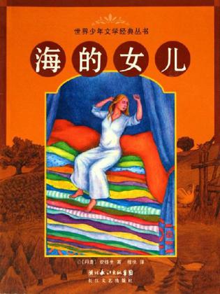 海的女儿