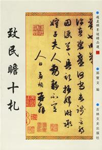 赵孟頫墨迹精品选