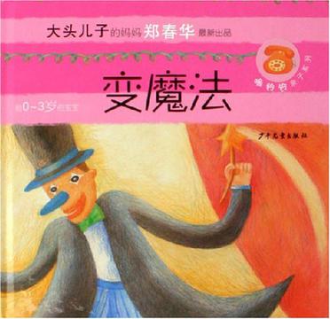 变魔法-大头儿子的妈妈郑春华最新出品