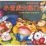 小老虎大嗓门-宝宝心灵成长双语画册