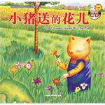 小猪送的花儿-宝宝心灵成长双语画册