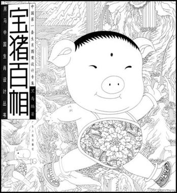 宝猪百相