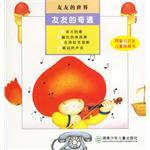 友友的奇遇