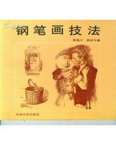 钢笔画技法