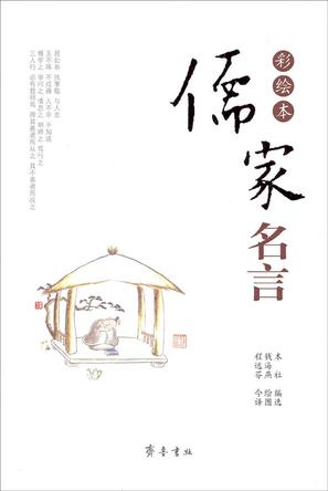 彩绘本儒家名言