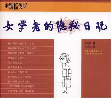 女学者的隐秘日记